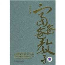 富爸爸教子