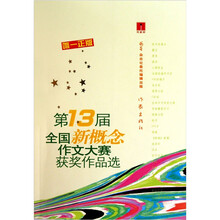 “作家杯”第13届全国新概念作文大赛获奖作品选