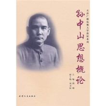 天津广播电视大学教材系列：孙中山思想概论
