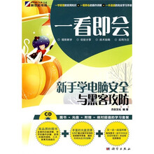 一看即会：新手学电脑安全与黑客攻防（全彩）（附光盘1张）