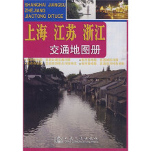 上海 江苏 浙江交通地图册
