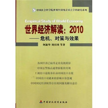 世界经济解读:2010危机,对策与效果