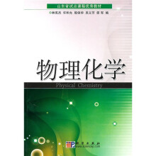 山东省试点课程优秀教材：物理化学