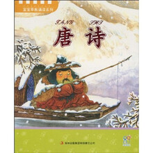 宝宝早教诵读系列：唐诗