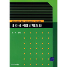 计算机网络实用教程