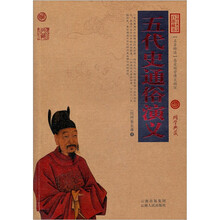 中国古典名著百部藏书：五代史通俗演义