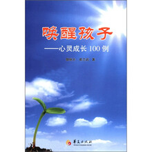 唤醒孩子：心灵成长100例