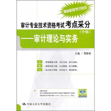 审计专业技术资格考试考点采分(中级):审计理论与实务