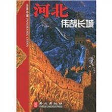 全景中国·河北：伟哉长城
