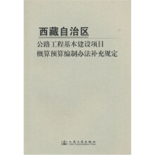 西藏自治区公路工程基本建设项目概算预算编制办法补充规定