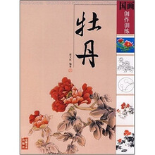 国画创作训练：牡丹