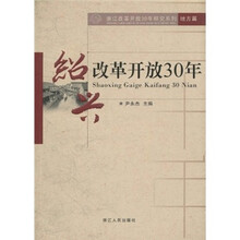 浙江改革开放30年研究系列·地方篇：绍兴改革开放30年