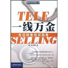 一线万金：电话销售培训指南