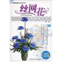 丝网花:色彩基础教程(附VCD光盘1张)
