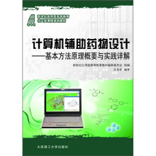 新世纪应用型高等教育化工类课程规划教材·计算机辅助药物设计:基本方法原理概要与实践详解