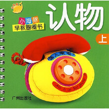 小海豚早教圈圈书:认物(上)