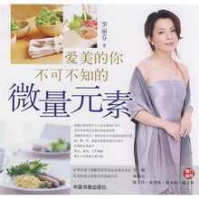 爱美的你不可不知的微量元素