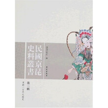 民国京昆史料丛书(第3辑)
