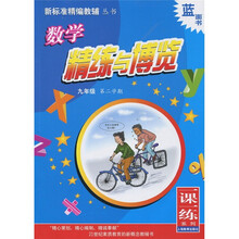 新标准数学精练与博览(9年级第2学期)