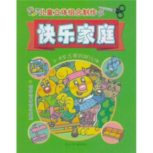 儿童立体组合制作:快乐家庭