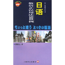 日语学习文库：日语敬语正误用法500例