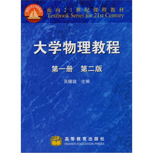 大学物理教程（第2版）（第1册）