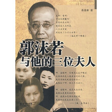 郭沫若与他的三位夫人