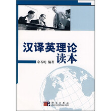 汉译英理论读本