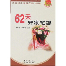 新农村新青年文库：62天开家花店
