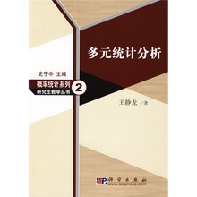 概率统计系列研究生教学丛书2:多元统计分析