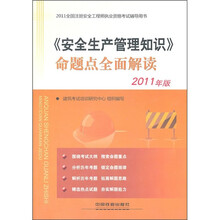 2011全国注册安全工程师执业资格考试辅导用书：《安全生产管理知识》命题点全面解读