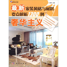 最新家装风格与材料要点解析1300例:奢华主义