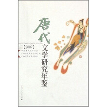 唐代文学研究年鉴