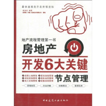 房地产开发6大关键节点管理