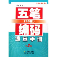 五笔（98版）编码速查手册