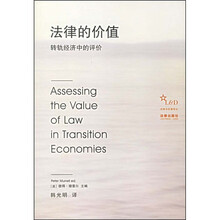 法律的价值：转轨经济中的评价