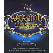 恶魔事典