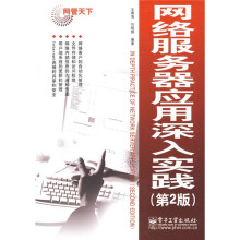 网管天下：网络服务器应用深入实践（第2版）