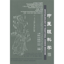 中医眼科学(英汉对照)