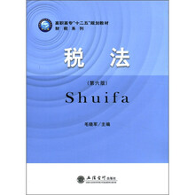高职高专“十二五”规划教材·财税系列：税法（第6版）