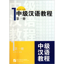 中级汉语教程1