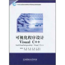 21世纪全国高等教育应用型精品课规划教材：可视化程序设计Visual C++