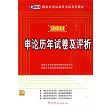 国家公务员录用考试专用教材:申论历年试卷及评析(2011最新版)