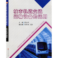 21世纪高等职业技术教育规划教材·城市轨道交通类:城市轨道交通运输设备的运用