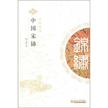 中华锦绣丛书:中国宋锦