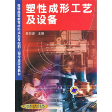 塑性成形工艺及设备