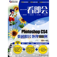 一看即会:Photoshop CS4数码照片处理100例(全彩)(附DVD)