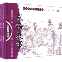 成语故事：美好品质篇（套装共4册）