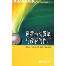 创新推动发展与政府的作用