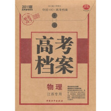 高考档案物理（江苏专版）